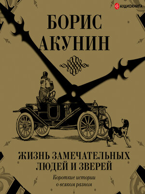 cover image of Жизнь замечательных людей и зверей. Короткие истории о всяком разном